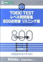 TOEIC testレベル別問題集800点突破 リスニング編 ＜レベル別問題集シリーズ＞
