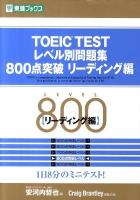 TOEIC testレベル別問題集800点突破 リーディング編 ＜レベル別問題集シリーズ＞
