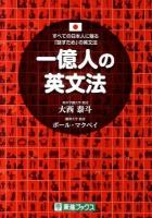 一億人の英文法 : すべての日本人に贈る-「話すため」の英文法 ＜東進ブックス＞