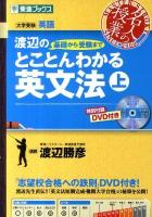 渡辺の基礎から受験までとことんわかる英文法 : 大学受験英語 上 ＜東進ブックス  名人の授業＞