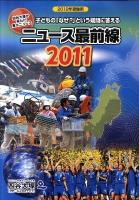ニュース最前線2011 : 四谷大塚が選んだ重大ニュース 2012年受験用