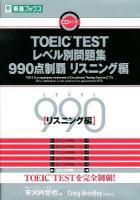 TOEIC TESTレベル別問題集990点制覇 リスニング編 ＜東進ブックス  レベル別問題集シリーズ＞