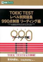 TOEIC TESTレベル別問題集990点制覇 リーディング編 ＜東進ブックス  レベル別問題集シリーズ＞