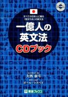 一億人の英文法CDブック = ENGLISH GRAMMAR FOR 100 MILLION JAPANESE : すべての日本人に贈る-「話すため」の英文法 ＜東進ブックス＞