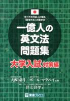 一億人の英文法問題集 大学入試対策編 ＜東進ブックス＞