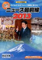 ニュース最前線 : 四谷大塚が選んだ重大ニュース 2013