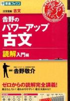 吉野のパワーアップ古文 読解入門編 ＜東進ブックス  名人の授業＞