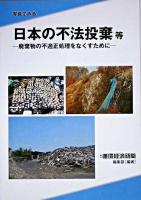 写真でみる日本の不法投棄等 : 廃棄物の不適正処理をなくすために