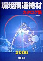 環境関連機材カタログ集 2006年版
