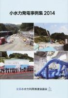 小水力発電事例集 2014