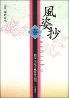 風姿抄 : 池坊生花正風体作品集 春
