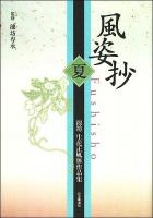 風姿抄 : 池坊生花正風体作品集 夏