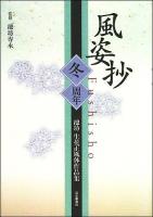 風姿抄 : 池坊生花正風体作品集 冬・周年
