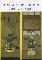 歴代家元譜 : 華・歌・仏 ＜図録・いけばなの流れ＞