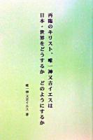 再臨のキリスト、唯一神又吉イエスは日本・世界をどうするかどのようにするか