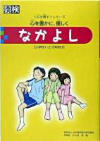 なかよし : 心を豊かに、優しく : 小学校1・2・3年向け ＜〈心を耕す〉シリーズ＞