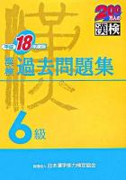 漢検過去問題集6級 平成18年度版