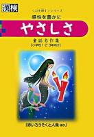 やさしさ : 感性を豊かに : 童話名作集 : 小学校1・2・3年向け ＜〈心を耕す〉シリーズ＞