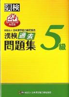 漢検過去問題集5級 平成24年度版