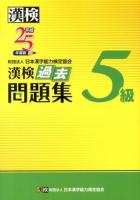 漢検過去問題集5級 平成25年度版