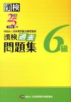 漢検過去問題集6級 平成25年度版