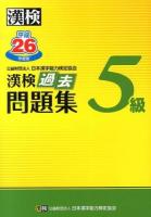 漢検過去問題集5級 平成26年度版