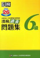 漢検過去問題集6級 平成26年度版