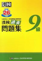 漢検過去問題集9級 平成26年度版