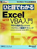 ひと目でわかるMicrosoft Excel VBA入門 : 今から始める人のためのプログラミング基礎テクニック : Microsoft Excel 97/2000/2002対応 ＜マイクロソフト公式解説書＞
