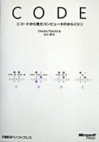 Code : コードから見たコンピュータのからくり