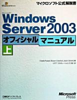 Microsoft Windows Server 2003オフィシャルマニュアル 上 ＜マイクロソフト公式解説書＞