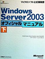Microsoft Windows Server 2003オフィシャルマニュアル 下 ＜マイクロソフト公式解説書＞