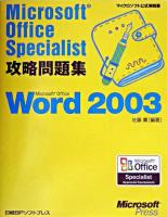 Microsoft Office Word 2003 ＜マイクロソフト公式解説書  Microsoft Office Specialist攻略問題集＞