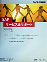 SAPサービス&サポート : SAP公式解説書