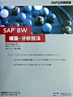 SAP BW構築・分析技法 : SAP公式解説書