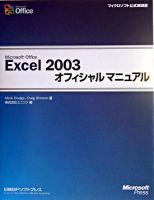 Microsoft Office Excel 2003オフィシャルマニュアル ＜マイクロソフト公式解説書＞