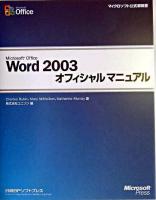 Microsoft Office Word 2003オフィシャルマニュアル ＜マイクロソフト公式解説書＞