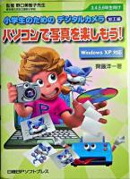 小学生のためのデジタルカメラ 加工編