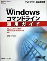 Microsoft Windowsコマンドライン活用ガイド : Windows Server 2003/Windows XP Professional対応 ＜マイクロソフト公式解説書＞