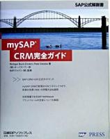 mySAP CRM完全ガイド