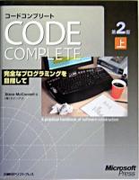 コードコンプリート : 完全なプログラミングを目指して : マイクロソフト公式 上 第2版.