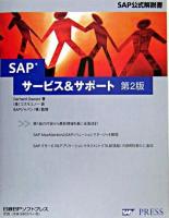 SAPサービス&サポート : SAP公式解説書 第2版.