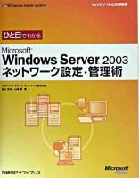 ひと目でわかるMicrosoft Windows Server 2003ネットワーク設定・管理術 ＜マイクロソフト公式解説書＞