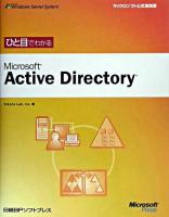 ひと目でわかるMicrosoft Active Directory ＜マイクロソフト公式解説書＞