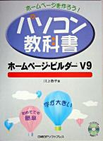 パソコン教科書ホームページ・ビルダーV9 : ホームページを作ろう!