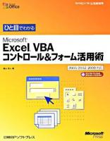 ひと目でわかるMicrosoft Excel VBAコントロール&フォーム活用術 : 2003/2002/2000対応 ＜マイクロソフト公式解説書＞