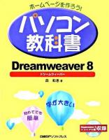 パソコン教科書Dreamweaver 8 : ホームページを作ろう!