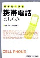 体系的に学ぶ携帯電話のしくみ