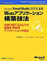 Microsoft Visual Studio 2005によるWebアプリケーション構築技法 : ASP.NET 2.0上での参照系・更新系アプリケーションの設計 ＜マイクロソフトコンサルティングサービステクニカルリファレンスシリーズ＞