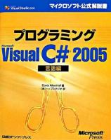 プログラミングMicrosoft Visual C# 2005 言語編 ＜マイクロソフト公式解説書  Microsoft Visual Studio 2005＞
